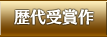 歴代受賞作