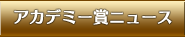 アカデミー賞ニュース