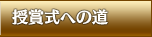 授賞式への道