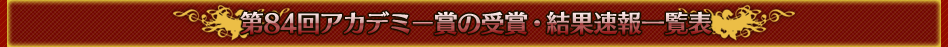 第84回アカデミー賞の受賞・結果速報一覧表