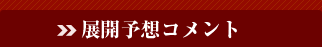展開予想コメント