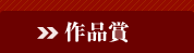 作品賞