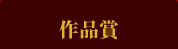 作品賞