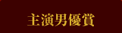 主演男優賞