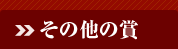その他の賞