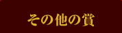 その他の賞