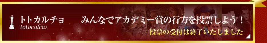 第84回アカデミー賞特集（2012年）「トトカルチョ みんなでアカデミー賞の行方を投票しよう！」