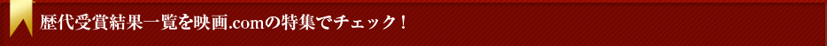 歴代受賞結果一覧を映画.comの特集でチェック！