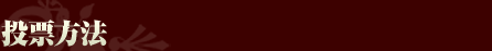 投票方法