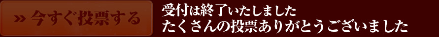 今すぐ投票する