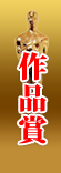 作品賞