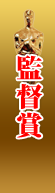 監督賞