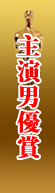 主演男優賞