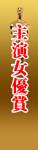 主演女優賞