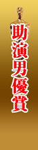 助演男優賞