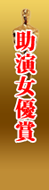助演女優賞