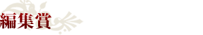 編集賞