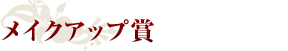 メイクアップ賞