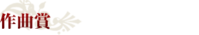 作曲賞