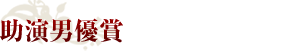 助演男優賞