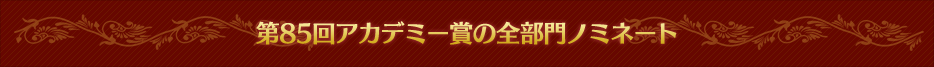 第85回アカデミー賞の全部門ノミネート