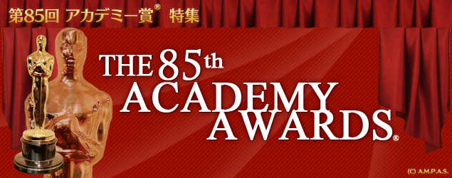 映画.com 第85回アカデミー賞特集