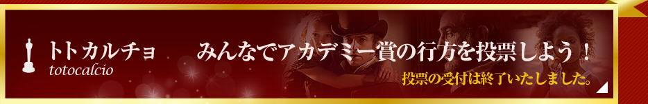 第85回アカデミー賞特集(2013年)「トトカルチョ みんなでアカデミー賞の行方を投票しよう!」