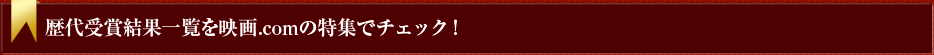 歴代受賞結果一覧を映画.comの特集でチェック!
