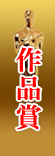 作品賞