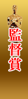 監督賞