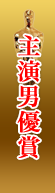 主演男優賞
