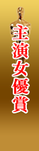 主演女優賞