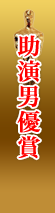 助演男優賞