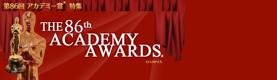 映画.com 第86回アカデミー賞特集
