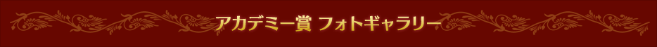 第87回アカデミー賞 フォトギャラリー