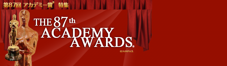 映画.com 第87回アカデミー賞特集
