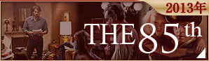 第85回アカデミー賞 2013年