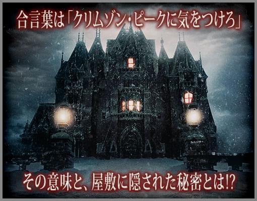 クリムゾン・ピーク 特集: ファンが待ちに待った「パシフィック・リム