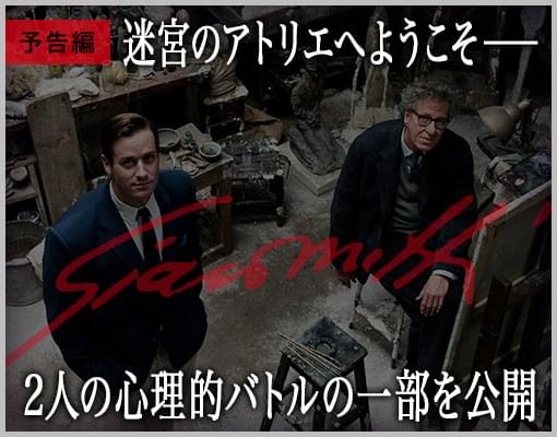 ジャコメッティ 最後の肖像 特集: “現オスカー”俳優VS“今最もその座に